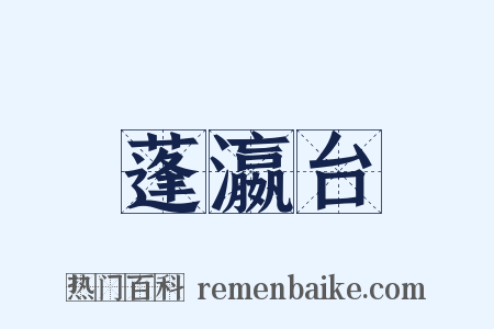 蓬瀛台是什么意思的图片